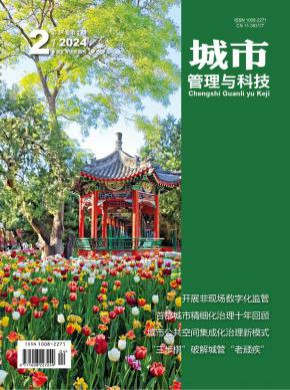 城市管理与科技期刊
